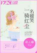 一骑红尘是谁