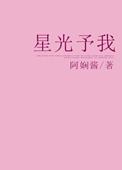 星光予我火海免费阅读全文