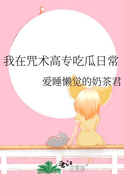 我在咒术高专吃瓜日常免费