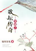 穿越之歌坛传奇资源