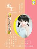 重生民国千金影后全文免费