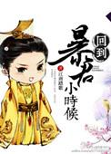 回到暴君小时候的改编短剧