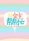金主嗯
