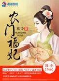 农门福妃别太甜全文免费阅读