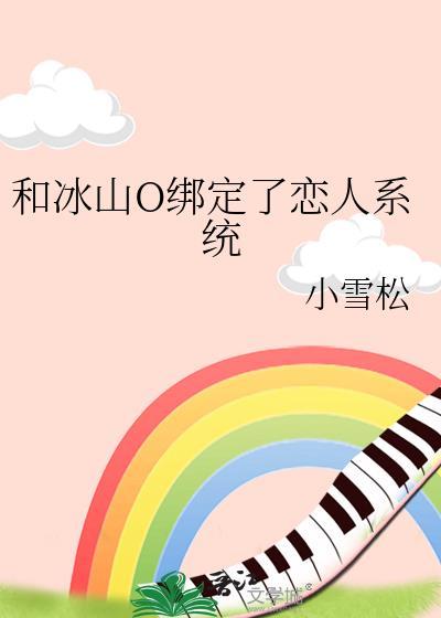 和冰山教授网恋了by