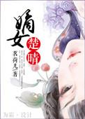 嫡女楚晴女主母亲是谁