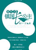 重生之镇国长公主全文阅读