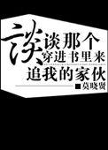 作者穿进自己的书里