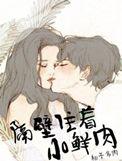 隔壁住着小鲜肉txt?