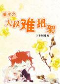 重生之大叔归来最新章节阅读-爱阅网