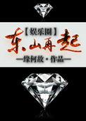 东山再起讲的是什么
