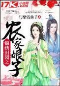 农家娘子的锦绣田缘