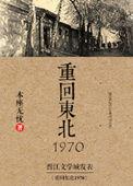 重回东北一九七零