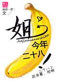 姐姐今年20岁