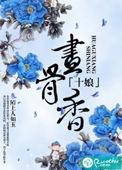 十娘画骨香第二部