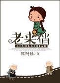 老来俏比喻什么人