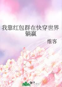 我靠红包群在快穿世界躺赢维客百度