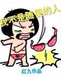 我不是随便的人男主