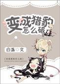 小男孩变成猎豹