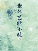 坐怀不乱乃英豪上一句是什么
