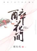 醉花间休相问