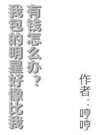 我包的明星好像比我有钱怎么办推文