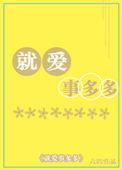 事多多正确解释