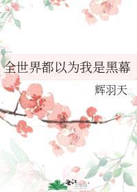 全世界都以为我是主角