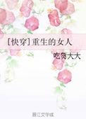 快穿文女主重生
