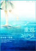 重返1999剧情