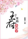 王府里的小娘子 荔箫txt