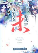 吾家有女成长是什么意思
