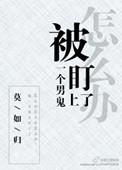 被一个男鬼看上怎么办百度