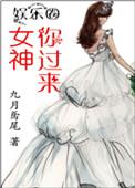 女神你过来九月鸢尾txt