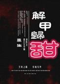 解甲归田gl