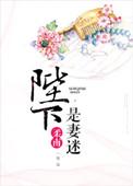 陛妻是什么意思