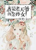 老天爷的女儿都叫啥名