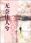 无奈佳人兮不在东墙全诗