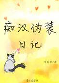 人鱼伪装日记免费阅读