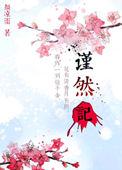 谨然记gl