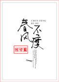 春风不度旧时舟