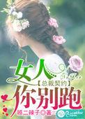 总裁夫人你别跑