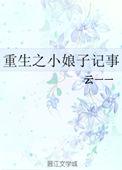 小娘子poxi笔趣阁最新章节更新内