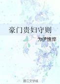 豪门贵媳