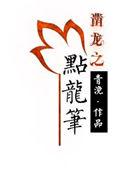 点龙笔by青浼剧透