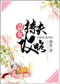 贵女撩夫攻略正版91章