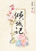 倾城记(重生)春温一笑