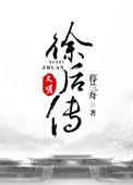 大明徐后传2完结篇