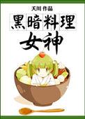 黑暗料理给谁