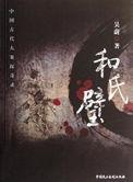 和氏璧出自哪里